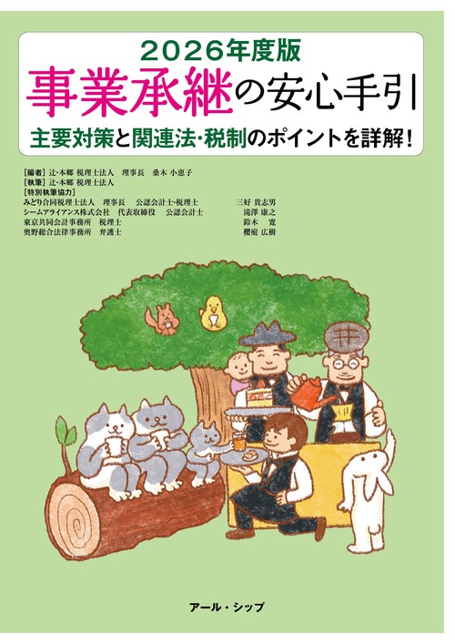 事業承継の安心手引