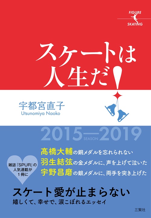 スケートは人生だ!