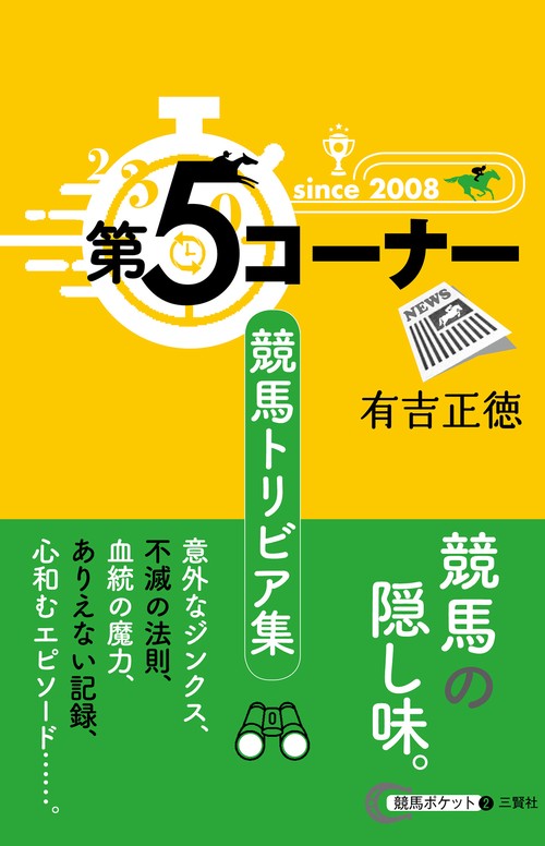 第５コーナー　競馬トリビア集