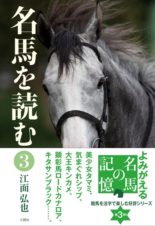 名馬を読む３