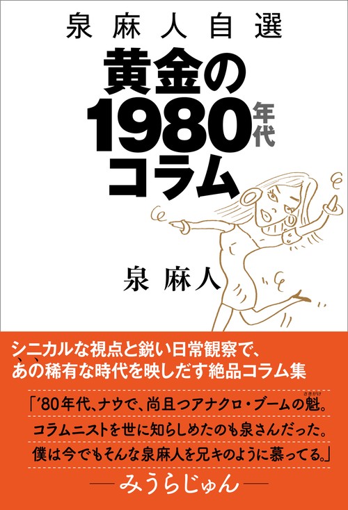 泉 麻人自選　黄金の1980年代コラム