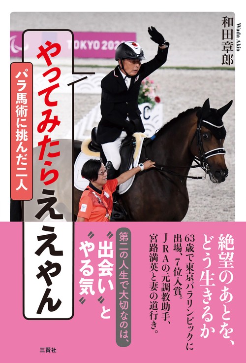 やってみたらええやん　パラ馬術に挑んだ二人