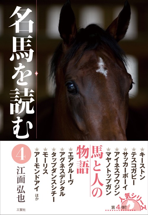 名馬を読む４