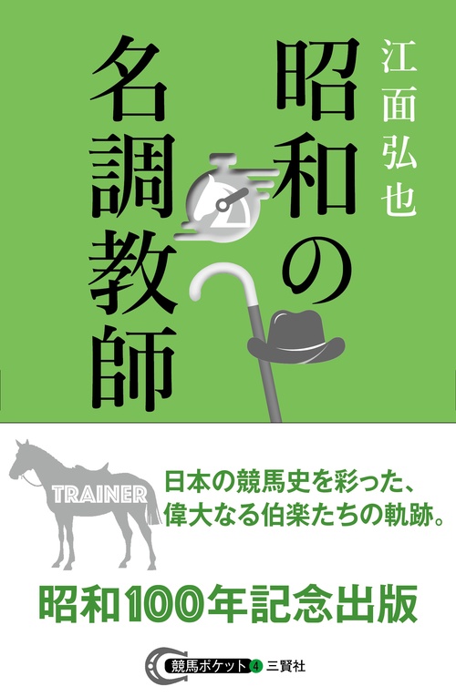 昭和の名調教師
