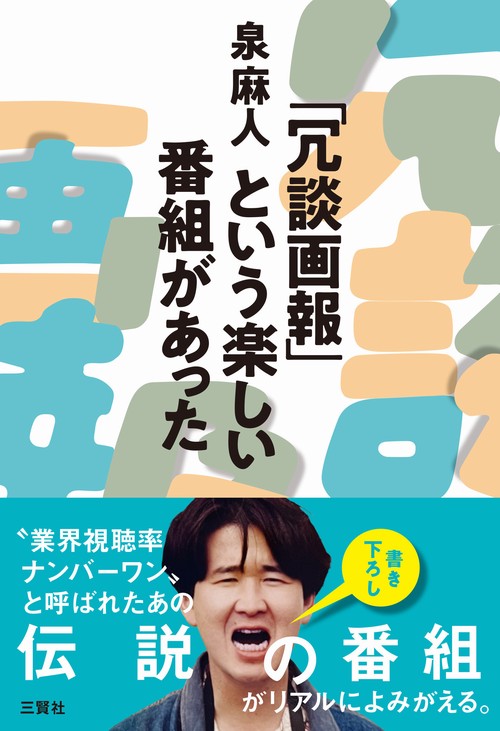 「冗談画報」という楽しい番組があった