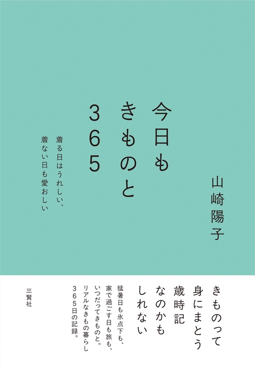 今日もきものと365ー着る日はうれしい、着ない日も愛おしい