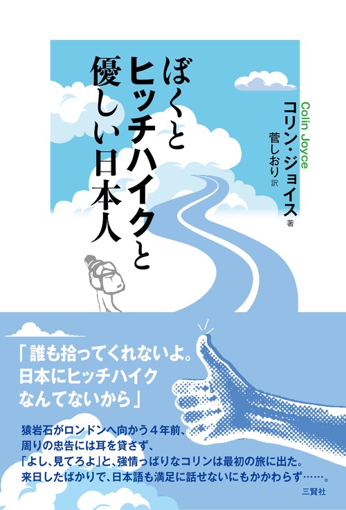 ぼくとヒッチハイクと優しい日本人