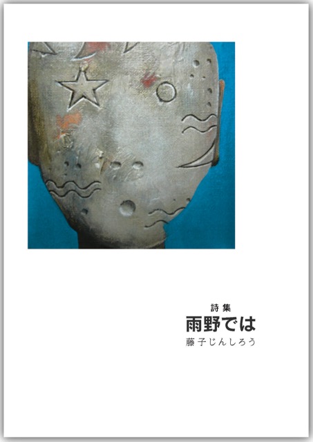 雨野では 詩集