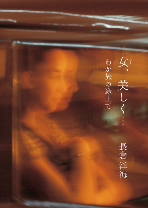 女、美しく　わが旅の途上で