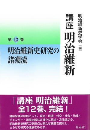 講座明治維新 12