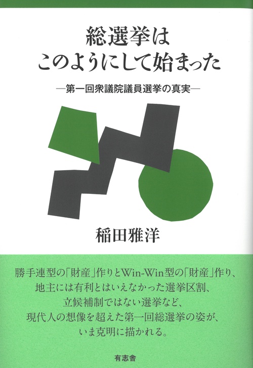 総選挙はこのようにして始まった 第一回衆議院議員選挙の真実