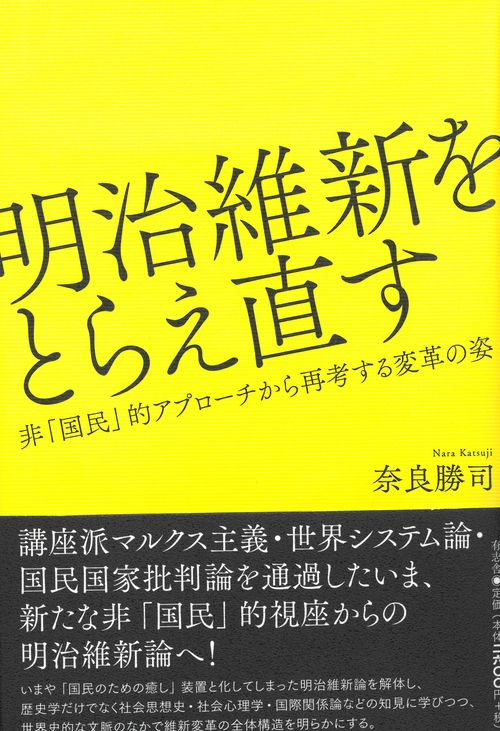 明治維新をとらえ直す 非「国民」的アプローチから再考する変革の姿