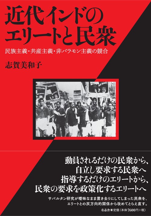 近代インドのエリートと民衆 民族主義・共産主義・非バラモン主義の競合