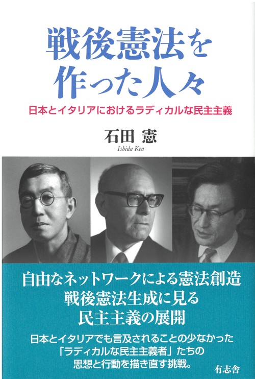戦後憲法を作った人々 日本とイタリアにおけるラディカルな民主主義