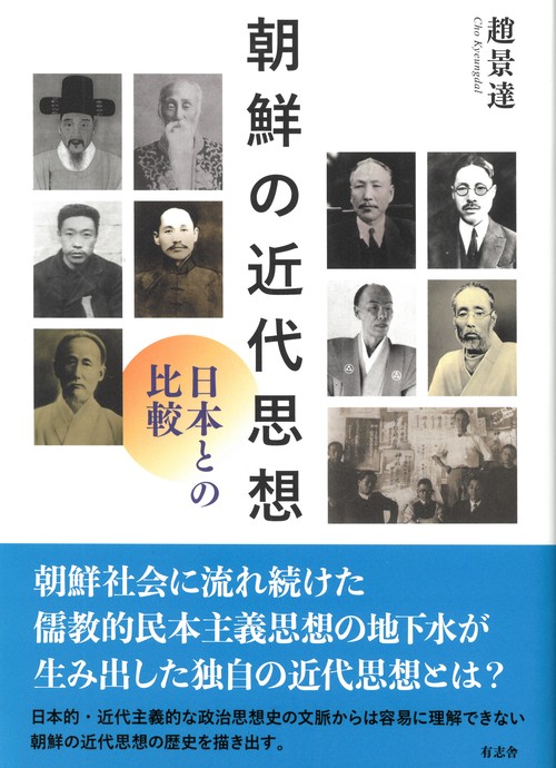 朝鮮の近代思想 日本との比較