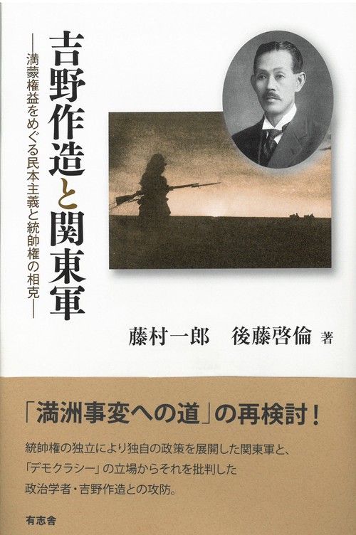 吉野作造と関東軍 満蒙権益をめぐる民本主義と統帥権の相克