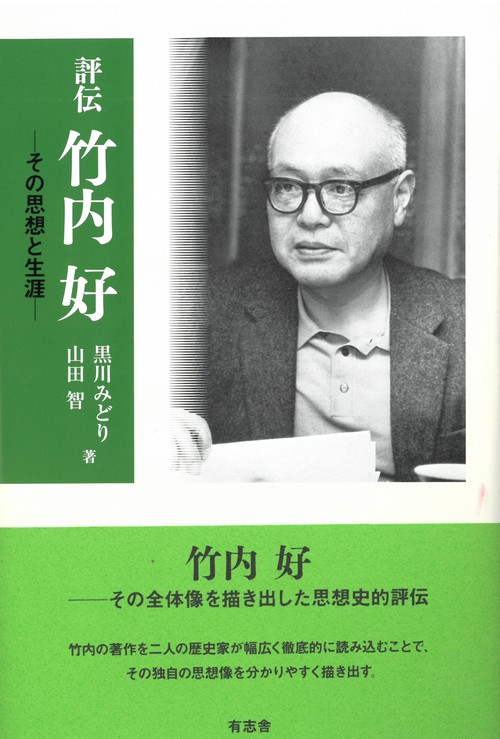 評伝 竹内好