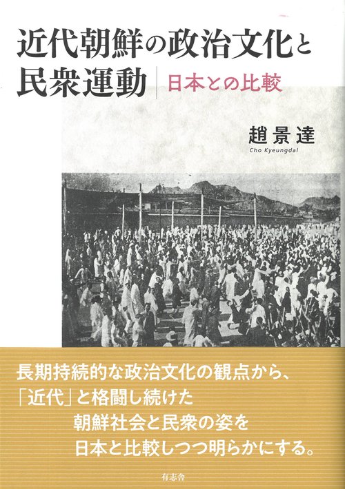 近代朝鮮の政治文化と民衆運動