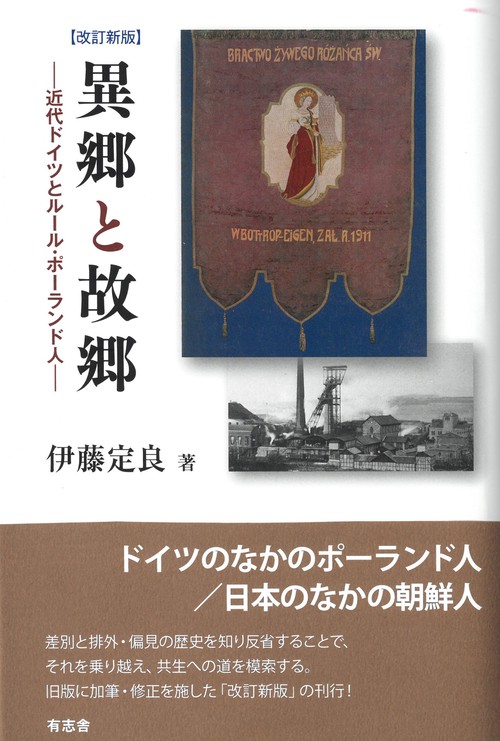 改訂新版　異郷と故郷