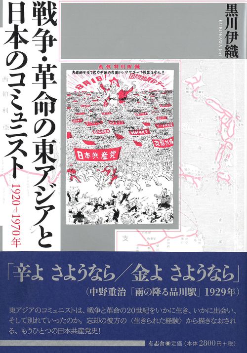 戦争・革命の東アジアと日本のコミュニスト
