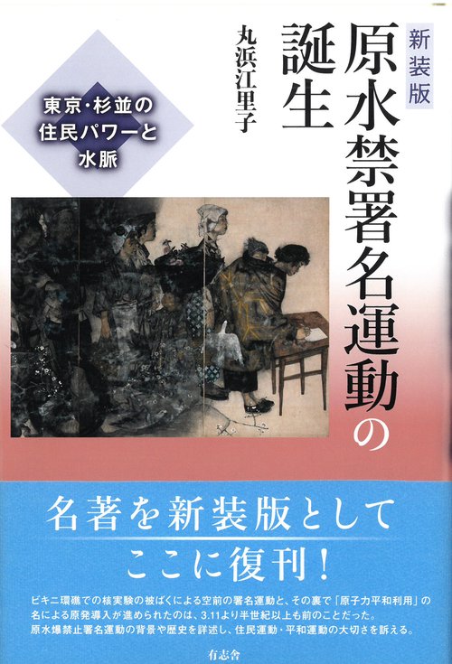 新装版　原水禁署名運動の誕生