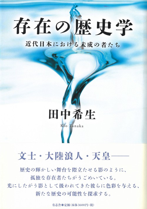 存在の歴史学