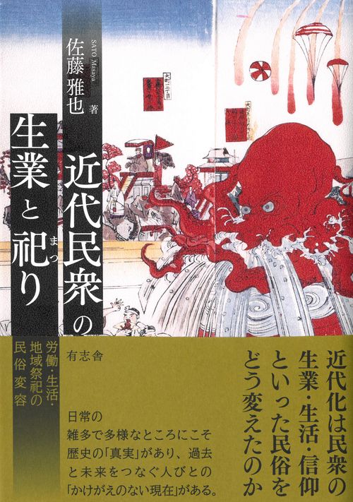 近代民衆の生業と祀り