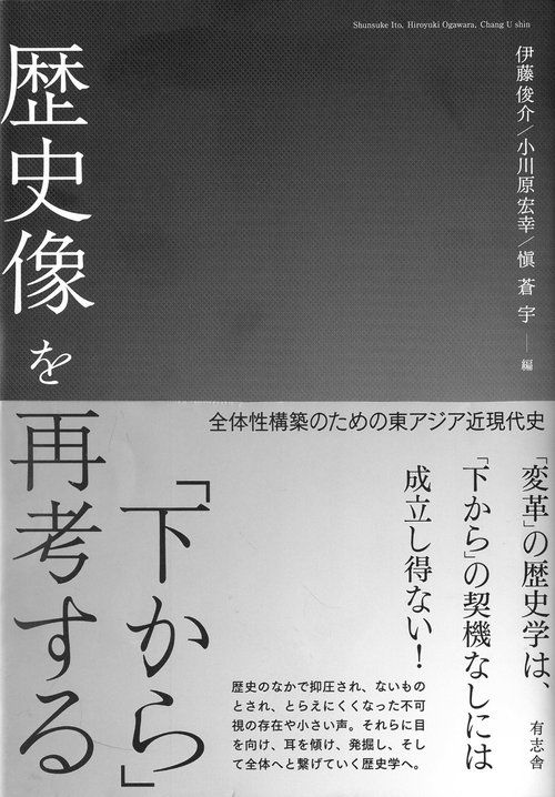 「下から」歴史像を再考する