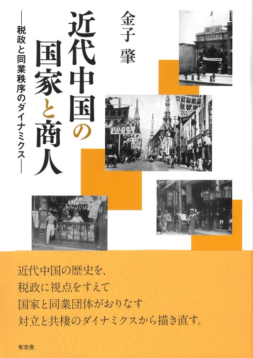 近代中国の国家と商人