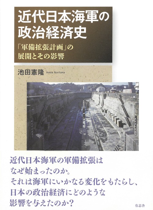 近代日本海軍の政治経済史