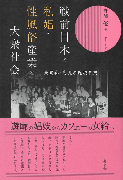 戦前日本の私娼・性風俗産業と大衆社会