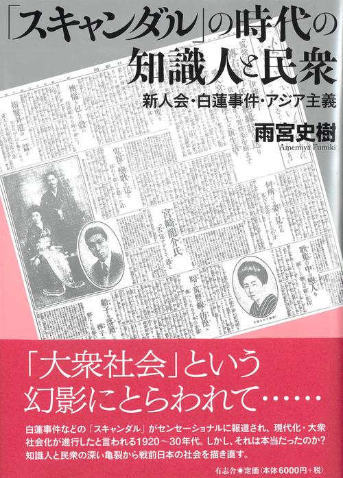 「スキャンダル」の時代の知識人と民衆