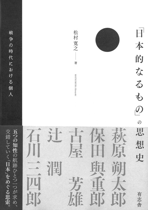 「日本的なるもの」の思想史