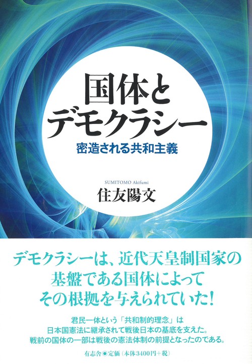 国体とデモクラシー