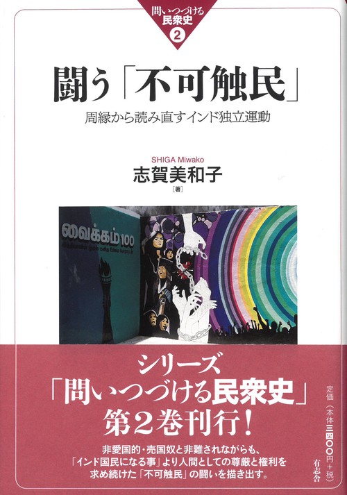 闘う「不可触民」