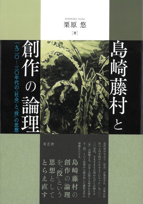 島崎藤村と創作の論理