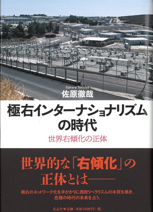 極右インターナショナリズムの時代