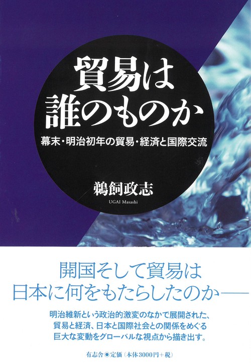 貿易は誰のものか