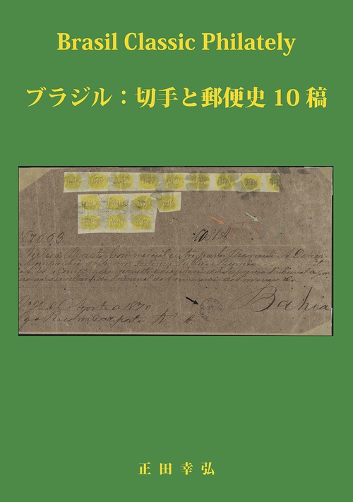 ブラジル:切手と郵便史 10 稿