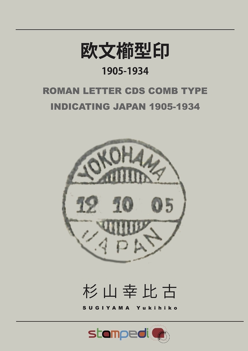 欧文櫛型印 1905-1934