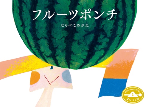 フルーツポンチ はらぺこ印1