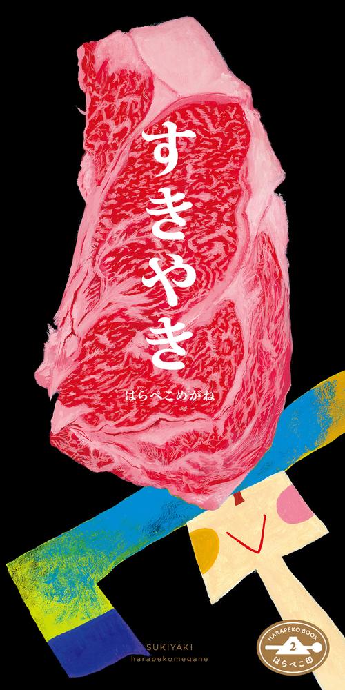 すきやき はらぺこ印2