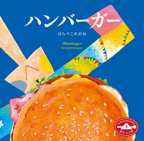 ハンバーガー はらぺこ印3