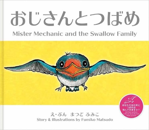 おじさんとつばめ