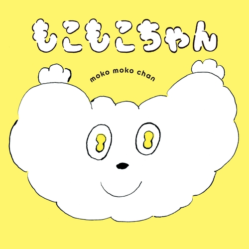 もこもこちゃん