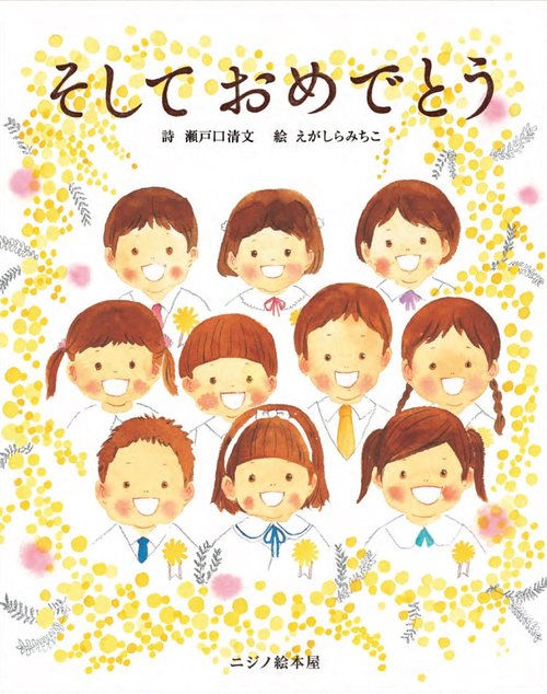 そしておめでとう
