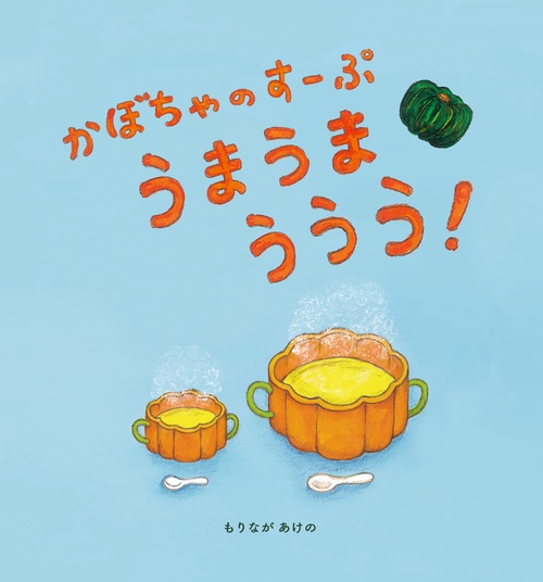かぼちゃのすーぷ うまうまううう