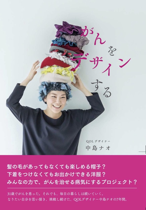 がんをデザインする