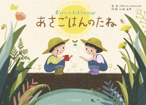 おいしいまほうのたび　あさごはんのたね