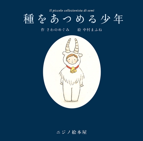 種をあつめる少年